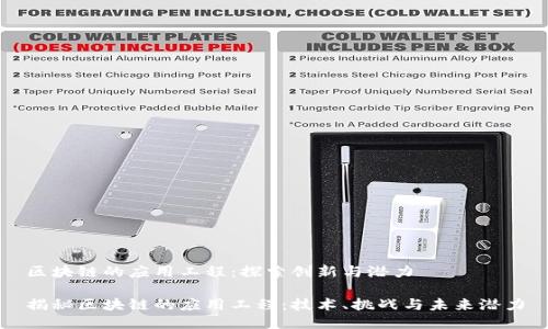 区块链的应用工程：探索创新与潜力

揭秘区块链的应用工程：技术、挑战与未来潜力