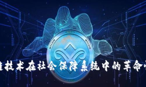 区块链技术在社会保障系统中的革命性好处