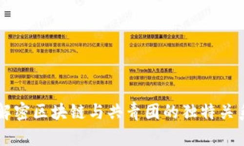 解密区块链与共青团的独特关系