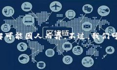 区块链姨太这个词可能不是一个广泛使用的术语