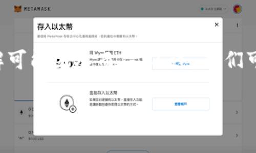 区块链姨太这个词可能不是一个广泛使用的术语，因此对其理解可能因人而异。不过，我们可以推测出可能的含义，结合区块链技术的背景和一些文化相关。

### 区块链姨太：揭开新兴数字文化的神秘面纱