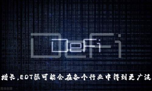 区块链技术的发展催生了许多新兴的概念，其中“EDT”是一个相对较新的术语。为了帮助你更好地了解“EDT”，我会从多个方面进行详细解读，包括它的定义、背景、应用场景以及一些常见问题。

什么是EDT？
EDT全称是“Electronic Document Token”（电子文档代币），它是区块链技术在文档管理和交易中应用的一种新形式。通过将传统文档转化为区块链上的数字代币，EDT实现了文档的不可篡改性、可追溯性和安全性。
简单来说，EDT是一种用于验证和管理电子文档的工具，它通过科技手段来提高文档的安全性和效率，尤其是在需要频繁传输或改动文档的场景下，比如合同管理、证书验证等。

EDT的背景与发展
随着数字化进程的加快，传统文档管理方式逐渐暴露出许多问题，例如信息泄露、版本混乱和篡改风险等。这些问题促使人们探索更安全、有效的文档管理解决方案。区块链技术以其去中心化和加密的特性，成为了这一领域的热门选择。
EDT的概念正是在这样的背景下孕育而生。它不仅借鉴了区块链的技术优势，也融合了“智能合约”的设计理念，使得文档在使用过程中更加智能化和自动化。这样，人们就可以方便地在区块链网络上进行文档的创建、修改、存储和转让，极大地方便了用户的操作。

EDT的优点
在传统文档管理方式下，我们常常面临数据被篡改、信息泄露等严峻问题。而EDT的出现，为我们提供了诸多优点：
ul
  listrong安全性：/strongEDT文档在区块链上被加密存储，只有持有特定密钥的人才能访问和修改，相比传统文档更为安全。/li
  listrong可追溯性：/strong每一次文档的变更都会被记录在区块链上，任何人都可以方便地查证文档的历史，准确追踪责任。/li
  listrong效率：/strong通过智能合约，EDT可以实现自动化处理各类操作，减少手动处理带来的错误和时间浪费。/li
  listrong成本降低：/strong由于减少了纸质文档管理的需求以及加快了处理速度，使用EDT能够显著降低相关费用。/li
/ul

EDT的应用场景
EDT在众多领域均有广泛的应用潜力。以下是一些典型的应用场景：
ul
  listrong合同管理：/strong在商业交易中，合同是至关重要的文档。通过EDT，可以在签署合同时自动生成文档代币，并在区块链上执行合同条款，确保交易的安全与透明。/li
  listrong证书验证：/strong例如，在教育领域，学校可以将学生的学位证书转为EDT，这样用人单位就可以快速、准确地验证求职者的学历。/li
  listrong版权保护：/strong艺术家可以将自己的创作转化为EDT，确保作品的版权信息得到妥善保留与管理，甚至可以嵌入智能合约进行分成。/li
  listrong医疗记录：/strong患者的医疗记录可以通过EDT进行存储，不同的医疗机构能够实现数据共享，同时保护患者的隐私。/li
/ul

相关问题探讨

1. EDT是否能够解决传统文档管理的所有问题？
尽管EDT在提高文档管理效率和安全性方面展现出卓越的潜力，但我们不能忽视，任何技术的应用都有其局限性。EDT虽然能够解决很多传统文档管理中的痛点，如数据篡改、管理混乱等，但仍然面临一些挑战。例如，区块链技术本身在处理速度和存储能力上还需持续，尤其是当需要处理大量数据时，可能会遇到性能瓶颈。
此外，由于技术的快速发展，很多人对于EDT的了解并不全面，可能导致其在实际应用中的挫折。因此，在推动EDT发展的过程中，教育和培训也显得尤为重要。只有当用户和相关机构都充分了解如何使用EDT，并配合现有的法律法规，才能实现真正的效率提升。

2. 如何选择合适的EDT平台？
选择合适的EDT平台是确保顺利实施和使用的重要一步。首先，可以从以下几个方面进行评估：
ul
  listrong安全性：/strong确保平台具备高水平的数据加密和防护措施，保护文档的机密性。/li
  listrong用户界面：/strong一个友好的用户界面可以提高操作的便捷性，减少学习成本，建议选择界面直观的平台。/li
  listrong技术支持：/strong考察平台背后的技术团队及其能力，以确保在使用过程中能及时获得技术支持和服务。/li
  listrong费用：/strong对比不同平台的收费标准，了解其隐性费用，选择性价比高的服务。/li
/ul
最后，最好能通过试用版或 demo 体验来判断平台的实际效果，只有真正使用过，才能更直观地认识其优劣。

总结而言，EDT作为一种新兴的区块链应用形式，展现了其在电子文档管理方面的巨大潜力。随着人们对安全性、效率和透明度需求的日益增长，EDT很可能会在各个行业中得到更广泛的应用与推广。希望通过以上的讲解，能够帮助你更好地理解EDT的概念、应用及未来发展。