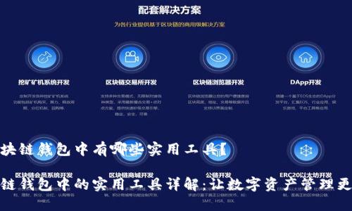 在区块链钱包中有哪些实用工具？

区块链钱包中的实用工具详解：让数字资产管理更轻松