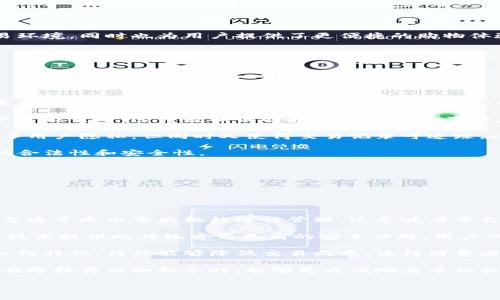 区块链应用商城是一个利用区块链技术构建的市场平台，用户可以在此平台上购买、出售、交易各种商品和服务。这个商城的核心是基于区块链的分布式账本技术，能够确保交易的透明性、安全性和可靠性。它不仅改变了传统的电商模式，还引入了加密货币，使得交易更加便捷。

区块链应用商城的特点

首先，区块链技术的透明性是区块链应用商城的一个重要特点。由于交易记录被存储在一个公开的、不可篡改的区块链上，任何人都可以查看这些交易，而不必依赖第三方机构。这种透明度减少了欺诈和不确定性，让消费者在购物时更加安心。

其次，安全性是区块链应用商城的一个重要优势。区块链的加密技术使得用户的信息与资金更加安全。即使在网络攻击或者其他安全威胁的情况下，用户的资产仍然能够得到有效保护，增加了用户对于商城的信任感。

此外，区块链应用商城通常会引入加密货币作为交易媒介，用户可以使用比特币、以太坊等数字货币进行购物。这不仅打破了传统金融体系的限制，同时还消除了货币转换的繁琐步骤，提供了更加灵活的支付选项。

区块链应用商城的优势

区块链应用商城的最大优势在于它的去中心化特性。传统的电商平台通常由一个中心化的公司控制，而区块链商城则是由无数的参与者共同维护的。这意味着没有单一的实体能够操控整个市场，能更好地保护用户的利益。

另外，由于区块链商城的运作是自动化的，很多传统电商所需的中介环节都得以省略，降低了交易成本。这也使得商家能够以更具竞争力的价格出售商品，同时消费者也能够享受到更实惠的购物体验。

如何参与区块链应用商城

参与区块链应用商城并不复杂。首先，用户需要了解区块链技术，特别是加密货币的运作方式。然后，用户可以创建一个数字钱包，用于存储自己的加密货币和进行交易。许多区块链商城都提供了用户友好的界面，使得这一过程更加简单。

接下来，用户可以选择自己感兴趣的区块链商城，注册账户并链接自己的数字钱包。一旦完成这些步骤，用户就可以浏览商城的商品，进行购买。在付款环节，用户只需选择自己的加密货币，输入金额并确认交易即可。

区块链应用商城的未来

随着技术的不断发展，区块链应用商城的未来前景广阔。许多行业正在考虑将区块链技术纳入其商业模式，而电商行业自然也不例外。未来，区块链应用商城可能会支持更多的商品类型，或与更加丰富的服务结合，如数字内容、在线教育等等。

同时，随着加密货币的进一步普及，消费者的接受度也将提高。越来越多的人会意识到加密货币的优势，并愿意在区块链商城中使用。在未来的某一天，我们可能会看到一个完全去中心化的购物生态系统，让消费者与商家之间的联系更加直接。

总结

总之，区块链应用商城是一个结合现代科技理念与传统购物方式的新兴平台。它通过引入区块链技术，形成了一个更加安全、透明的交易环境，同时也为用户提供了更便捷的购物体验。随着技术的发展与消费者意识的提升，区块链应用商城将可能成为未来电商的主流形式。

---

**相关问题1：区块链应用商城如何保证交易的安全性？**

区块链应用商城如何保证交易的安全性？

区块链应用商城通过多种技术手段来确保交易的安全性。首先，基于区块链的去中心化特性，交易数据被分散存储在分布式网络中。这意味着没有单一的存储点，减少了被黑客攻击的可能性。

其次，区块链技术使用了强大的加密算法来保护用户数据。每当交易发生时，相关的信息会被加密处理，只有拥有正确的解密密钥的用户才能查看。这种数据保护措施大大增加了信息泄露的难度。

此外，区块链上的所有交易都是公开透明的，但又是匿名的。用户的身份信息不会直接显示，而是通过地址进行识别。这种方式虽然保护了用户隐私，但同时又使得交易记录可追踪，以防止虚假交易或欺诈行为。

同时，区块链商城还可能采用多重签名和智能合约等技术。这些技术要求在交易完成之前，需要多个当事方的批准，以进一步确保交易的合法性和安全性。

---

**相关问题2：区块链应用商城与传统电商有什么区别？**

区块链应用商城与传统电商有什么区别？

区块链应用商城与传统电商在运营模式、交易安全、费用结构和用户体验等多个方面存在显著区别。首先，从运营模式上看，传统电商平台通常是由中央机构进行管理，这意味着平台可以随时更改规则、费用结构或商品价格。而区块链应用商城则是去中心化的，由参与者共同维护，没有一个单独的实体可以操纵市场。

其次，在交易安全性上，传统电商依赖于中心化数据库和第三方支付平台来确保交易安全，而区块链应用商城则通过分布式账本和加密技术提供比传统方式更高的安全保障。用户的数据和资金在区块链上受到更好的保护。

费用结构也是两者间的一大区别。传统电商平台通常会收取交易费用、服务费等多种费用，最终由消费者承担。而区块链商城利用去中心化特性，往往能够降低交易成本，使得消费者能够享受更优惠的价格。

最后，在用户体验上，区块链应用商城提供的支付方式更加灵活，用户可以使用多种加密货币进行交易。此外，区块链的透明性使得用户在选择商品和服务时，能够更方便地查看相关信息，而不必担心虚假宣传。 

通过这样的对比，可以看出区块链应用商城在多个方面都有潜力来颠覆传统电商，让消费者和商家之间的交流更加直观与高效。