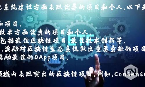 区块链领域内有很多奖项，旨在表彰在技术创新、应用开发和生态系统建设方面表现优异的项目和个人。以下是一些比较知名的区块链项目奖项名称：

1. **BlockAwards** - 旨在表彰区块链行业内的杰出贡献者和项目。
2. **Crypto Awards** - 评选出一系列在加密货币和区块链技术方面优秀的项目和个人。
3. **Blockchain Awards** - 这是一个涵盖多个类别的奖项，包括最佳区块链项目、最佳技术创新等。
4. **Latoken Innovation Awards** - 由Latoken平台主办，奖励对区块链生态系统做出重要贡献的项目。
5. **Dapp Awards** - 专注于去中心化应用（DApp）的评选，奖励最佳的DApp项目。

此外，各种行业大会和活动也会设立自己的奖项，以表彰在特定领域内表现突出的区块链项目。例如，Consensus、SwanBitcoin等行业大会通常会评选出年度最佳区块链项目。