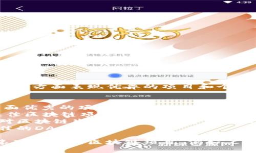 区块链领域内有很多奖项，旨在表彰在技术创新、应用开发和生态系统建设方面表现优异的项目和个人。以下是一些比较知名的区块链项目奖项名称：

1. **BlockAwards** - 旨在表彰区块链行业内的杰出贡献者和项目。
2. **Crypto Awards** - 评选出一系列在加密货币和区块链技术方面优秀的项目和个人。
3. **Blockchain Awards** - 这是一个涵盖多个类别的奖项，包括最佳区块链项目、最佳技术创新等。
4. **Latoken Innovation Awards** - 由Latoken平台主办，奖励对区块链生态系统做出重要贡献的项目。
5. **Dapp Awards** - 专注于去中心化应用（DApp）的评选，奖励最佳的DApp项目。

此外，各种行业大会和活动也会设立自己的奖项，以表彰在特定领域内表现突出的区块链项目。例如，Consensus、SwanBitcoin等行业大会通常会评选出年度最佳区块链项目。