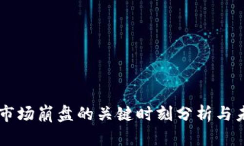 区块链市场崩盘的关键时刻分析与未来展望