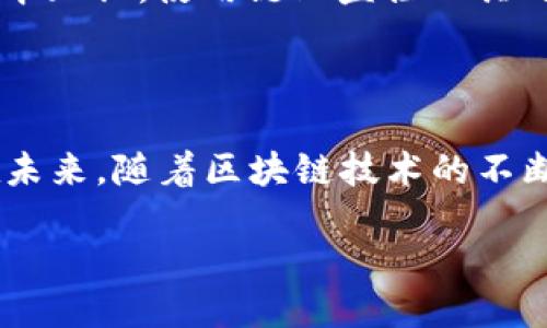 什么是区块链链上监控工具

在如今这个数字化迅速发展的时代，区块链技术逐渐走进了我们的生活。我们常常听到“区块链”这个词，但对于链上监控工具可能很多人仍然有些陌生。这是一种特殊的工具，旨在监测和分析区块链网络上的交易活动，确保透明性和安全性，同时也能帮助用户了解市场动态和网络状态。

链上监控工具的功能与重要性

首先，我们来了解一下这些监控工具的基本功能。链上监控工具主要用于实时跟踪区块链网络中的交易数据和合约执行情况，它们可以记录每一笔交易的发送者、接收者、时间戳以及交易金额等信息。这些信息对于用户、投资者以及开发者来说都极其重要，能够帮助他们做出更明智的决策。

例如，当一个新项目在区块链上启动时，投资者可能需要检查该项目的通证发行情况及市场反应。这时，链上监控工具可提供实时的交易信息，让投资者精准把握市场脉动，减少投资风险。

市场上常见的链上监控工具

现如今，市场上涌现出许多区块链链上监控工具，各具特色。例如：

ul
  listrongBlockchair/strong：这是一个多功能的区块链浏览器，可以支持多个区块链，用户可以通过它查看交易详情、统计数据等信息。/li
  listrongGlassnode/strong：这个工具专注于加密货币的链上数据分析，提供多维度的市场情绪和指标，为投资者提供参考。/li
  listrongChainalysis/strong：主要用于合规和反洗钱等用途，帮助企业了解链上交易活动，确保合规性。/li
  listrongEtherscan/strong：专注于以太坊网络，是一个非常受欢迎的区块链浏览器，用户可以查看以太坊的所有交易记录。/li
/ul

链上监控工具的应用场景

链上监控工具的应用场景非常广泛。从投资者到开发者，从监管机构到普通用户，各类参与者都可以利用这些工具来获取有价值的信息。比如，区块链公司可以通过监控工具分析竞争对手的交易活动，从而调整市场策略。

而对于普通用户来说，掌握一些基本的监控工具操作，可以帮助他们更好地理解和管理自己的数字资产，也有助于识别潜在的骗局或风险项目。

使用链上监控工具的优势

使用链上监控工具的优势不言而喻。首先，它们可以提供实时数据，帮助用户迅速作出反应，抓住市场机会。此外，这些工具通常具备良好的用户界面，让非专业用户也能方便地进行操作。而且，许多链上监控工具是免费的或提供试用版，让更多人能够接触到这些技术，从而提升了区块链的使用普及度。

如何选择合适的链上监控工具

面对市场上众多的链上监控工具，怎样才能选择最合适自己的呢？首先要明确自己的需求。例如，如果你是投资者，可以选择一些更侧重于分析市场情绪和交易趋势的工具；如果你是开发者，可能更需要那种能提供合约审计和技术分析的工具。

其次，用户体验也是选择的重要因素。很多工具都有不同的界面设计、功能布局，建议可以先试听不同平台，找到最适合自己的。而最后，不要忽视社区的反馈和评价，这可以帮助你更直观地了解各个工具的优劣。

未来趋势：链上监控工具的发展

随着区块链技术的不断演进，链上监控工具也将逐步变得更加智能化和自动化。未来，我们可能会看到更多基于AI和大数据分析的功能加持的监控工具，这将使得信息的获取和分析变得更加精细、迅速。

此外，隐私保护将会成为一个关键议题。如何在监控交易透明性和保护用户隐私之间找到平衡，将会是未来链上监控工具发展的重要挑战。

常见问题

h4问题一：链上监控工具能否实时监控所有区块链活动？/h4

链上监控工具的实时性确实是其一大优势，但值得注意的是，并不是所有工具都能监控每一个区块链的所有活动。有些工具可能只专注于特定的链，或者只分析特定类型的交易。

例如，Etherscan主要是用于以太坊的链上活动监测，无法提供比特币的相关数据。因此在选择监控工具时，用户需要明确自己的需求，选择能够满足其目标的工具。

h4问题二：使用链上监控工具是否需要专业知识？/h4

对于普通用户来说，使用链上监控工具并不一定需要专业背景。大部分链上监控工具都设计得相对友好，常常提供详细的使用说明和攻略。然而，掌握一些基本的区块链知识、交易流程和市场概念当然会帮助用户更好地使用这些工具。

例如，了解什么是“气体费”，如何判断交易的安全性等，都是提升用户使用体验的关键因素。所以，如果你能够提前做好功课，学习一些基本知识，使用链上监控工具时会感受到更加得心应手。

总结

总的来说，区块链链上监控工具是一种不可或缺的工具，适用于各种参与者。无论是投资者、开发者还是普通用户，都能从中受益。相信在未来，随着区块链技术的不断发展，这些工具将会愈加完善，带来更多的便利和机遇。

优质区块链链上监控工具：提升交易透明性的利器