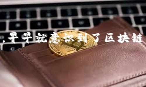 华为区块链思维模式解析

随着数字经济的迅猛发展，区块链技术逐渐成为了推动各行业变革的重要力量。华为作为全球领先的信息与通信技术（ICT）解决方案供应商，早早就意识到了区块链的潜力，并积极探索如何将其应用于企业的发展和创新中。那么，华为的区块链思维模式究竟是什么呢？在这一段落中，我们将一起深入探讨。

华为创新驱动的区块链思维模式解析