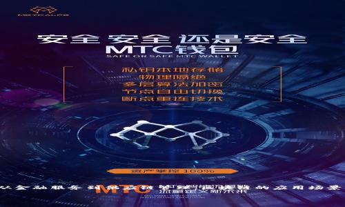 区块链落地最新信息与趋势

在近几年，区块链技术引起了广泛的关注，许多人都在不断探索这个神秘的数字世界。从加密货币到智能合约，从金融服务到供应链管理，区块链的应用场景层出不穷。那么，区块链技术落地的最新信息又是什么呢？我们将通过以下内容，从多个维度为你解读这一话题。

区块链落地最新信息与应用趋势