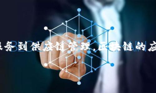 区块链落地最新信息与趋势

在近几年，区块链技术引起了广泛的关注，许多人都在不断探索这个神秘的数字世界。从加密货币到智能合约，从金融服务到供应链管理，区块链的应用场景层出不穷。那么，区块链技术落地的最新信息又是什么呢？我们将通过以下内容，从多个维度为你解读这一话题。

区块链落地最新信息与应用趋势