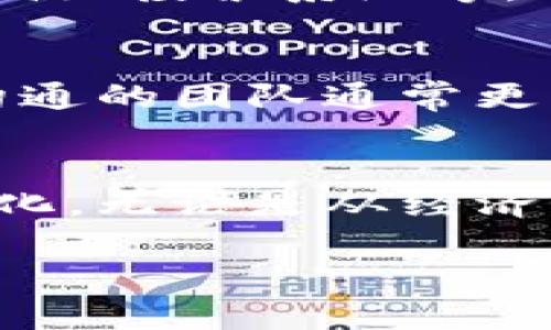 区块链的含义概述
区块链在现代数字技术中扮演着极其重要的角色。简单地说，区块链是一种分布式账本技术，它的核心是通过去中心化的方式来记录和管理数据。这种技术能有效地增强数据的透明度和安全性，防止信息被恶意篡改。

区块链的工作原理
区块链由多个“区块”组成，每个区块都包含了一定数量的交易记录。当一个区块被填充满交易记录后，它就会被“封存”，并与之前的区块通过一种加密的方式连接起来。这种连接形成了一个“链”，因此得名“区块链”。每一个区块都具有一个独特的哈希值，确保了其中数据的唯一性和不可更改性。

区块链的特点
区块链的几大核心特点，使其在金融、物流、版权保护等领域颇具潜力：
ul
    listrong去中心化：/strong传统的数据存储通常集中在单一服务器上，而区块链则将数据分布在多个节点上，减少了黑客攻击的风险。/li
    listrong透明性：/strong所有参与者都能查看区块链上的数据，这为数据的审计和信任提供了便利。/li
    listrong安全性：/strong由于每个区块都废除了篡改的可能，一旦数据被记录在链上，就很难被更改。/li
    listrong不可篡改性：/strong只要区块链的网络存在，数据就会一直保留，且无法被任意单一方篡改。/li
/ul

区块链技术的应用场景
随着技术的发展，区块链的应用场景也越来越广泛。以下是一些主要的应用领域：
ul
    listrong金融服务：/strong很多银行和金融机构使用区块链进行快速清算和支付，降低了交易成本。/li
    listrong供应链管理：/strong通过区块链可以实现全程追踪，提高供应链的透明度和效率。/li
    listrong智能合约：/strong这种自动执行的合约可以在区块链上编程，减少中介干预，降低交易风险。/li
    listrong数字身份：/strong区块链可以保障个人身份信息的安全，为用户提供更好的隐私保护。/li
/ul

区块链的挑战与未来
虽然区块链技术具有诸多优点，但在实际应用中也面临一定的挑战，比如性能问题、法规监管、能耗等。特别是一些大型公有链网络，交易处理速度慢，容易造成用户体验差。未来，随着技术的不断发展和，以及各国政策的适应，区块链的应用潜力还有待进一步挖掘。

常见问题
h41. 区块链是否只适用于加密货币？/h4
虽然区块链最初是为支持比特币等加密货币而诞生的，但实际上，区块链的应用远不止于此。越来越多的行业开始探索区块链的潜在应用，比如医疗、能源、投票系统等。它的核心优势在于去中心化的信任机制，这一点在多个领域均有用武之地。

h42. 如何判断一个区块链项目的可靠性？/h4
在评估一个区块链项目的可靠性时，可以从几个方面着手：项目的团队背景、技术白皮书的详细程度、社区的活跃度和用户反馈等。一个透明且有良好沟通的团队通常更有可能赢得用户的信任，而技术白皮书则可以帮助你更好地了解项目的目的和实现方法。

总结与展望
区块链技术犹如一块璞玉，正待我们去发掘它的无限可能。随着技术的不断进步和社会的不断需求，未来的区块链世界将会更加多元化、智能化和便利化。无论是从经济、社会还是文化角度来看，区块链都将为我们的生活带来深远的影响。希望在以后的日子里，区块链能够真正为人类的进步和社会的发展提供更大助力。

区块链的深度解析：全面了解这一颠覆性技术