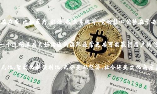 区块链的含义概述
区块链在现代数字技术中扮演着极其重要的角色。简单地说，区块链是一种分布式账本技术，它的核心是通过去中心化的方式来记录和管理数据。这种技术能有效地增强数据的透明度和安全性，防止信息被恶意篡改。

区块链的工作原理
区块链由多个“区块”组成，每个区块都包含了一定数量的交易记录。当一个区块被填充满交易记录后，它就会被“封存”，并与之前的区块通过一种加密的方式连接起来。这种连接形成了一个“链”，因此得名“区块链”。每一个区块都具有一个独特的哈希值，确保了其中数据的唯一性和不可更改性。

区块链的特点
区块链的几大核心特点，使其在金融、物流、版权保护等领域颇具潜力：
ul
    listrong去中心化：/strong传统的数据存储通常集中在单一服务器上，而区块链则将数据分布在多个节点上，减少了黑客攻击的风险。/li
    listrong透明性：/strong所有参与者都能查看区块链上的数据，这为数据的审计和信任提供了便利。/li
    listrong安全性：/strong由于每个区块都废除了篡改的可能，一旦数据被记录在链上，就很难被更改。/li
    listrong不可篡改性：/strong只要区块链的网络存在，数据就会一直保留，且无法被任意单一方篡改。/li
/ul

区块链技术的应用场景
随着技术的发展，区块链的应用场景也越来越广泛。以下是一些主要的应用领域：
ul
    listrong金融服务：/strong很多银行和金融机构使用区块链进行快速清算和支付，降低了交易成本。/li
    listrong供应链管理：/strong通过区块链可以实现全程追踪，提高供应链的透明度和效率。/li
    listrong智能合约：/strong这种自动执行的合约可以在区块链上编程，减少中介干预，降低交易风险。/li
    listrong数字身份：/strong区块链可以保障个人身份信息的安全，为用户提供更好的隐私保护。/li
/ul

区块链的挑战与未来
虽然区块链技术具有诸多优点，但在实际应用中也面临一定的挑战，比如性能问题、法规监管、能耗等。特别是一些大型公有链网络，交易处理速度慢，容易造成用户体验差。未来，随着技术的不断发展和，以及各国政策的适应，区块链的应用潜力还有待进一步挖掘。

常见问题
h41. 区块链是否只适用于加密货币？/h4
虽然区块链最初是为支持比特币等加密货币而诞生的，但实际上，区块链的应用远不止于此。越来越多的行业开始探索区块链的潜在应用，比如医疗、能源、投票系统等。它的核心优势在于去中心化的信任机制，这一点在多个领域均有用武之地。

h42. 如何判断一个区块链项目的可靠性？/h4
在评估一个区块链项目的可靠性时，可以从几个方面着手：项目的团队背景、技术白皮书的详细程度、社区的活跃度和用户反馈等。一个透明且有良好沟通的团队通常更有可能赢得用户的信任，而技术白皮书则可以帮助你更好地了解项目的目的和实现方法。

总结与展望
区块链技术犹如一块璞玉，正待我们去发掘它的无限可能。随着技术的不断进步和社会的不断需求，未来的区块链世界将会更加多元化、智能化和便利化。无论是从经济、社会还是文化角度来看，区块链都将为我们的生活带来深远的影响。希望在以后的日子里，区块链能够真正为人类的进步和社会的发展提供更大助力。

区块链的深度解析：全面了解这一颠覆性技术