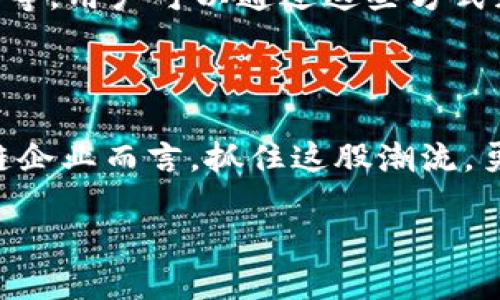 区块链企业的兴起与发展

区块链技术自诞生以来，因其去中心化、安全性和透明性等特点，迅速吸引了全球各个行业的关注。不仅仅是加密货币的背后推手，区块链技术的应用开始渗透到金融、物流、医疗、供应链等多个领域。如今，许多企业纷纷成立，以区块链为核心推动力，推动技术的商业化运用，形成了一股新的产业风潮。那么，究竟有哪些区块链相关的企业呢？让我们一起来探讨。

知名区块链企业的分类

对于区块链企业，我们可以根据其应用场景和主要业务进行简单的分类。下面列出一些在区块链领域较为知名的企业：

ul
  listrong金融科技企业：/strong比如Coinbase、Binance等，他们专注于数字资产的交易与管理，构建安全的交易平台。/li
  listrong供应链与物流企业：/strong像IBM的Food Trust平台，他们通过区块链技术提高供应链透明度，增强食品安全。/li
  listrong医疗健康企业：/strong如BurstIQ，将患者数据和医疗记录通过区块链加密存储，实现安全的数据共享。/li
  listrong社会治理企业：/strong例如Voteblock，利用区块链技术解决投票的安全性和透明性问题。/li
/ul

区块链金融科技企业的崛起

在金融科技领域，区块链技术是一场革命。以Coinbase为例，这是一家成立于2012年的公司，致力于为用户提供安全的数字货币交易服务。Coinbase不仅支持比特币和以太坊等主流数字资产，还实现了法币与数字货币的便捷兑换，使得更多普通用户能够轻松参与到数字经济中。

另一家备受瞩目的企业是Binance，自2017年成立以来迅速崛起为全球最大的数字货币交易所之一。Binance以其高流动性和低交易费用吸引了无数投资者，提供了丰富的交易工具，让用户能够在此交易、投资甚至获取贷款。

区块链在供应链中的应用

除了金融领域，区块链技术在供应链管理中的应用同样受到了广泛关注。IBM的Food Trust平台便是其中的典型案例。通过区块链技术，Food Trust能够实时追踪食品的来源与运输路径，确保供应链的透明度。这不仅提升了消费者的信任，保障了食品安全，还能够有效减少因食品安全问题引发的浪费。

医疗健康领域的区块链应用

医疗健康行业也是区块链企业的重要应用场景之一。BurstIQ作为一个专注于医疗数据的区块链平台，解决了传统医疗记录管理中的许多问题。通过其平台，患者的健康数据可安全存储，并在获得患者同意的情况下与医疗提供者共享。这种方式不仅保护了患者的隐私，也为医疗诊断和研究提供了更为全面的数据信息。

区块链与社会治理

区块链技术的透明性和不可篡改性，使其在社会治理中的应用也在不断探索。Voteblock就是一个致力于通过区块链技术解决投票安全问题的企业。通过使用区块链技术，Voteblock能够确保每一次投票都被安全记录，并可以在事后进行不可篡改的审计。这种技术的应用能够有效增加公众对政治过程的信任和参与度。

未来展望：区块链企业的挑战与机遇

随着区块链技术的发展，越来越多的企业开始探索如何将其应用于各个领域。然而，区块链行业面临着一系列挑战，包括监管政策的复杂性、技术的成熟度以及市场的接受度。对于许多新兴企业而言，要在竞争中脱颖而出，需要不断创新，同时还要积极与各国政府、行业组织沟通，共同推动区块链的标准化与普及。

相关问题的探讨

h4问题一：区块链技术如何改变传统行业？/h4

区块链技术以其去中心化的特性，正在改变诸多传统行业的运作模式。在金融领域，银行和支付机构可以通过区块链技术降低交易成本，提高效率；在物流行业，通过区块链确保每一个环节的信息透明，避免了信息不对称带来的问题；而在医疗行业，区块链可以确保患者的隐私与信息的安全，促进医疗服务的质量提升。

h4问题二：普通用户如何参与区块链经济？/h4

普通用户参与区块链经济的方式多种多样。首先，你可以通过创建钱包，购买并持有数字货币，参与市场交易；其次，很多区块链项目会提供各种参与方式，如质押、农场等，用户可以通过这些方式获取一定的收益；最后，随着区块链技术的普及，越来越多的企业会应用这些技术，用户可以选择支持那些使用区块链理念执行业务的公司。

总结

区块链企业正在快速崛起，并将这一技术应用于各个行业，推动着经济模式的转变。在未来，区块链将可能成为各行业中的基础设施，其发展潜力不可限量。对于区块链企业而言，抓住这股潮流，勇于创新，才能在这场技术革命中立于不败之地。 

影响深远的区块链企业及其应用