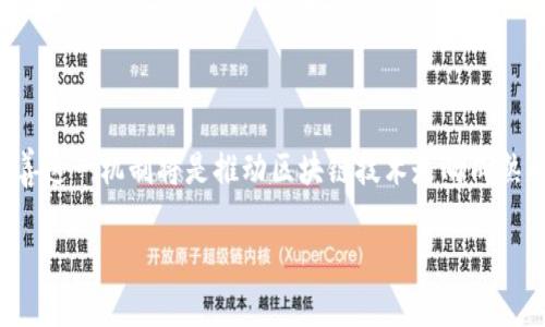 区块链删除世界状态的概念深入解析

在区块链技术领域，提到“删除世界状态”这个概念，首先要了解的是，区块链本身是一个去中心化的分布式账本，它以其透明性、安全性和不可篡改性在各个行业中赢得了广泛的关注与应用。然而，随着数据量的不断增长，如何有效管理和维护这些数据，以及如何实现对某些信息的删除，就成为了一个新的挑战。这种挑战尤其在某些法律法规日益严格的环境下显得尤为重要，例如GDPR等，这要求企业在处理用户信息时，必须考虑到数据的删除和用户的隐私权。

在这个背景下，“删除世界状态”就是指在区块链系统内，如何对存储在其上的状态进行删除或修改，而不是简单地覆盖或增加数据。区块链一般是一个逐步扩展的系统，每一条交易一旦确认后就不能简单地删除或修改。但是，随着技术的进步，一些解决方案尝试提出制定能够在确保透明性与安全性的前提下，灵活处理数据的方式。

区块链世界状态的重要性

要理解什么是“删除世界状态”，我们首先要明确“世界状态”这个概念。区块链的世界状态是指在某一特定时间点，整个区块链系统中的所有数据和状态的集合。比如在以太坊这样的智能合约平台中，世界状态包括所有账户的余额、所有存储在链上的合约信息，以及这些合约的运行状态。

世界状态的管理至关重要，原因有二：一方面，它影响着区块链的性能和效率，过大的世界状态可能导致节点同步变慢，增加网络延迟；另一方面，它也是用户体验及合法合规的重要指标，尤其是在用户数据保护方面。用户希望对自己的数据拥有控制权，包括避免信息的无效存储和随意使用。因此，是否能有效管理世界状态的创建和删除，直接关系到区块链技术的广泛应用与用户的认可。

删除世界状态的挑战与解决方案

删除区块链中的世界状态并不是一个简单的任务。首先，由于区块链的本质是不可篡改和不可删除的，这在技术层面上就设立了一个障碍。其次，删除某个条目可能影响整个网络的状态完整性，进而导致数据的不一致或混乱。此外，用户的意识和合法权益也使得这一过程更加复杂。

但是，这并不意味着无法实现对世界状态的有效删除。有一些技术方案逐渐浮出水面，试图在保持区块链核心特性的同时，提供对于数据处理的灵活性。其中一些包括：

ol
listrong侧链和分层方案：/strong通过创建侧链或者分层结构，独立存储一些信息，只在主链上记录相关信息的指针或者引用，方便后续删除。/li
listrong加密锚定和隐私保护技术：/strong利用加密算法，把需要删除的数据加密，不在链上公开，同时保留删除请求的元数据，从而给用户更好的隐私保护。/li
listrong数据分片技术：/strong通过将数据分片存储，提高查询和删除的效率，同时降低对整个系统完整性的影响。/li
listrong恶意节点检测与治理机制：/strong在链上设置合约，确保只有合法的请求可以进行数据的删除，防止恶意操作。/li
/ol

删除世界状态的实际应用案例

在实际应用中，删除世界状态的需求既来自于企业的合规要求，也来自于用户自身的隐私保护。在区块链的医疗健康领域，患者的信息必须受到严格保护，尤其是涉及敏感数据的存储和处理。一些项目探索了基于区块链的健康数据管理系统，试图通过保险机制，实现患者对数据信息的控制，允许他们随时删除自己的健康记录，确保隐私与安全。

另外，在金融服务领域，GDPR等法规要求企业必须在用户请求时迅速删除相关的个人数据，某些金融科技公司正通过构建支持这一功能的区块链解决方案，来增强用户信任，提高数据透明度。例如，一些基于区块链的身份验证平台，设置了明确的机制，让用户随时管理与删除个人信息，从而增强用户对平台的信任机理。

进一步探讨：如何在区块链中做到更好的数据管理？

在讨论“删除世界状态”时，许多人可能会产生疑问，区块链技术还有什么更优秀的数据管理机制？尤其是在保证透明度和安全性的同时，如何更好地保护用户的隐私？答案可能需要从以下几个方面来探索：

strong1. 触发点安全策略：/strong引入一些预设的触发机制，例如特定条件下才能进行数据的删除或修改，这能够有效地防止数据在非理想环境下被随意删除。/strong

strong2. 数据透明度与授权机制：/strong允许用户和相关方清楚地看到每一笔数据的管理操作，设置清晰的权限赋予管理机制，确保数据的安全性与完整性。/strong

strong3. 聊天机器人与智能合约集成：/strong利用最新的人工智能技术创建聊天机器人，能够为用户提供实时的数据管理反馈，同时也整合智能合约进行数据的管理，创造更为高效、便捷的数据处理流程。/strong

最后的问题：区块链删除世界状态的未来发展趋势是什么？

展望未来，区块链技术中删除世界状态的能力将越来越被看重，尤其是在强调隐私保护与灵活合规的大环境下。这里的趋势可以归纳为以下几点：

strong1. 益于合规与法规的产业创新：/strong随着全球范围内合规法规的逐步完善，区块链技术将朝向更合规的方向发展，确保能够支持法规的执行。/strong

strong2. 解决方案愈加多样化：/strong针对不同应用场景的需求，市场上会出现更多创新的解决方案，帮助用户更加精准地管理其在区块链上的数据。/strong

strong3. 用户参与度的提升：/strong用户对于数据控制的意识不断增强，未来区块链会持续向着用户主导的方向发展，满足更加个性化和多样化的需求。/strong

结语

区块链技术在现代社会中以其独特的特性逐渐渗透到各个领域，删除世界状态这一概念的提出，更是彰显了区块链在面临技术挑战时的不断探索和创新。无论是在医疗、金融，还是在日常生活中，逐步确立和完善这一机制将是推动区块链技术走向成熟的必经之路。

区块链中的世界状态删除机制解析