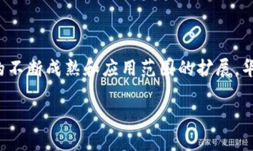 华为区块链学校：新技术、新未来的引领者

在这个科技飞速发展的时代，区块链作为一种颠覆传统的技术，正在各行各业中崭露头角。而华为，作为全球领先的信息与通信技术（ICT）解决方案供应商，顺应这一趋势，成立了华为区块链学校。你是否对华为区块链学校感到好奇？它究竟是什么？在这里，我们将深入探讨这个充满前景的教育平台。

华为区块链学校的使命与愿景

华为区块链学校的成立，旨在填补市场对区块链人才的迫切需求。随着技术的发展，企业和社会对具有区块链技术背景的专业人才的需求日益增加。华为区块链学校希望通过教育和培训，培养一批既懂技术，又能实践的高素质区块链人才。

华为区块链学校的愿景是打造一个开放、共享的区块链生态。学校不仅提供系统的区块链知识教学，还通过与企业合作、实习机会等方式，让学员在实践中不断提升自己的能力。学校希望学员不仅能在技术层面有深厚的理解，更能在实际应用中找到解决问题的方案。

课程设计与教学模式

华为区块链学校的课程设计多样化，既包括基础知识的普及，也涵盖高阶技术的深入探讨。课程内容涵盖区块链的基础概念、智能合约、去中心化应用及其在各行各业的应用案例等。无论你是初学者还是有一定基础的学习者，都能找到合适自己的课程。

教学模式上，华为区块链学校采取理论与实践相结合的方式。通过丰富的案例分析、项目实训和团队协作，让学员在理解理论的同时，能够将其应用到实际项目中。与此同时，华为的专业讲师团队和行业精英也会定期进行专题讲座，分享前沿技术和成功案例，让学员了解行业动态，紧跟时局。

优势与特色

华为区块链学校有其独特的优势和特色。首先，华为作为行业领军者，能够为学员提供最前沿的技术资料和资源。学员不仅能在课堂上学习到最新的区块链知识，还可以获得华为的实践经验和案例，从而提升自己的竞争力。

其次，学校与众多企业建立了良好的合作关系，这意味着学员在学习期间有机会参与实际的项目和实习。这种体验不仅能锻炼学员的能力，还能帮助他们建立起人脉，进一步拓宽职业发展的道路。

华为区块链学校的影响力

随着区块链技术的发展，越来越多的企业意识到人才的重要性。华为区块链学校在这一领域的领先地位，使其成为了众多企业青睐的合作伙伴。企业不仅会派遣员工到华为区块链学校进行培训，还会借助学校培养的高素质人才，推动自身业务的转型与升级。

此外，许多学习过华为区块链学校的学员，也在各自的领域取得了显著成绩。无论是在自主创业还是在大型企业中的发展，他们都能将所学的知识和技能转化为实际的价值，推动行业的进步。

结语：未来的发展前景

总的来说，华为区块链学校不仅为区块链技术爱好者提供了一个学习的平台，更为整个行业的人才培育注入了新的动力。在未来，随着区块链技术的不断成熟和应用范围的扩展，华为区块链学校的作用将愈加重要。无论你是对区块链充满好奇，还是希望在这一领域深耕，你都有机会在这里找到自己的方向，迎接更美好的未来。

探索华为区块链学校：未来科技的教育先锋