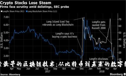 探索最早的区块链技术：从比特币到未来的数字经济