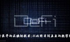 探索最早的区块链技术：从比特币到未来的数字