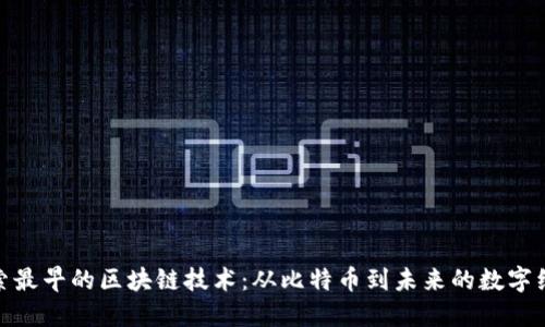 探索最早的区块链技术：从比特币到未来的数字经济