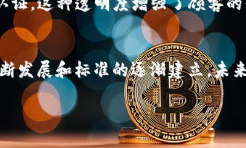 PPE区块链的定义与背景
PPE区块链是一个结合了个人保护装备（Personal Protective Equipment，简称PPE）与区块链技术的创新概念。区块链技术以其去中心化和不可篡改的特性，使其在追踪和验证产品来源方面展现出独特的优势。在当前全球健康环境日益受关注的背景下，PPE区块链提供了一个解决方案，帮助确保个人防护装备的安全性和有效性。

PPE的重要性
个人保护装备被广泛应用于各个领域，尤其是在医疗、建筑和制造业等高风险行业。PPE的使用能有效降低各种工作环境中的事故发生率，同时也能防止生物或化学危害对工作人员健康的威胁。随着COVID-19疫情的爆发，PPE的重要性进一步得到了凸显。然而，市场上不乏伪劣产品，造成使用者的安全隐患。

区块链技术的优势
区块链是一种分布式账本技术，其数据结构确保了信息的透明性和安全性。每一笔交易、每一个环节都被记录在区块链上，无法随意更改，这为企业和消费者提供了绝对的信任和保障。通过区块链，PPE的生产、运输和销售过程可以被完整的记录，为用户展示产品的来源和质量保障。

PPE区块链的实际应用
PPE区块链的应用涉及多个领域，尤其是医疗行业。比如在医院中，使用区块链技术可以实时监测PPE的分发和使用情况，确保医护人员始终能获得有效的防护装备。此外，一些创业公司已经开始探索如何利用区块链来追溯PPE的整个供应链，从生产、运输到最终交付，确保每一件产品都是货真价实的。

PPE区块链的挑战与未来
尽管PPE区块链展现出较强的潜力，但其应用也面临着一些挑战。首先，区块链的技术门槛较高，对相关人员的培训和适应能力提出了一定要求。同时，不同的企业和供应商之间缺乏统一的标准，导致区块链系统的兼容性问题。此外，用户对区块链的认识仍然有限，如何提高公众的理解和信任也是未来需要努力的方向。

如何构建一个有效的PPE区块链系统
建立一个有效的PPE区块链系统需要多方合作，涉及供应链的各个环节。首先，制造商需要确保产品质量，并在生产过程中记录相关信息。其次，物流公司应准确记录每一笔运输数据，确保信息的实时更新。最后，零售商和最终用户都需要访问该信息，进行有效的资产管理和使用情况追踪。

PPE区块链对消费者的影响
PPE区块链不仅关乎企业的效率和收益，更与消费者的安全密切相关。通过追踪和验证产品信息，消费者可以清楚了解自己所购买的PPE的来源和质量认证。这种透明度增强了顾客的信任感，帮助他们做出更加明智的消费决策。

总结与展望
PPE区块链作为一个把区块链技术与个人保护装备结合起来的创新模型，展现了现代科技在健康安全领域的巨大潜力。尽管面临挑战，但随着技术的不断发展和标准的逐渐建立，未来的PPE区块链将会愈加完善，为工作和生活环境提供更安全的保障。

PPE区块链：确保个人防护装备安全的创新解决方案