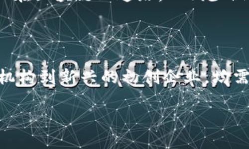 区块链软件开发的行业类别

在当今科技迅猛发展的时代，区块链技术逐渐从概念走向应用，成为各行各业中不可忽视的一部分。而区块链软件开发作为这一技术的核心，已然形成了一条独特的行业类别。首先，让我们了解一下区块链技术的基本概念。

区块链是一种分布式账本技术，它通过多个节点共同维护数据的不可篡改性和透明性。无论是在金融、物流、医疗还是教育等行业，区块链都展现出巨大潜力，推动着这些领域的创新和变革。从供应链管理到数字资产交易，区块链的应用场景几乎无所不在，带来了前所未有的机遇。

区块链软件开发的特点

在讨论区块链软件开发前，我们需要认识到它与传统软件开发的不同之处。传统软件开发大多数是针对中心化系统，而区块链软件开发则是为一种去中心化的生态系统服务的。这意味着，在区块链环境中，所有参与者平等地拥有数据存取权，数据透明、安全，极大地提高了用户间的信任度。

此外，区块链软件开发往往需要掌握特定的编程语言与框架，比如以太坊的Solidity、Hyperledger Fabric等。这些语言和框架不仅可以用来构建智能合约，还可以实现区域链协议，确保信息安全。

行业分类与应用场景

区块链软件开发的行业分类主要包括金融服务、供应链管理、医疗健康、数字身份、娱乐与媒体等。比如在金融服务领域，区块链技术可以用于提升交易效率、降低成本，并且可以提供更加安全、透明的交易方式。因此，越来越多的金融机构正在积极探索区块链技术在交易结算、资产管理等领域的应用。

在供应链管理方面，区块链可以通过信息流动来提升供应链的透明度与效率。生产商、分销商与零售商都可以在同一个区块链网络中实时掌握产品的供应和需求状态，有效解决信息不对称问题。

此外，医疗健康领域也在积极采用区块链技术来保护患者信息的安全性与隐私性，同时提升医疗数据的交换效率。通过去中心化的方式，患者可以更加自由地掌控自己的健康数据，与不同的医疗机构之间进行信息共享，从而提升医疗服务质量。

未来发展趋势

随着区块链技术的不断发展，区块链软件开发的市场前景广阔。未来，我们有理由相信，区块链不仅会在金融和供应链领域继续占主导地位，还将逐步渗透到更多传统行业中。同时，随着技术的迭代更新，这些行业也将迎来新的机遇和挑战。

很多人对区块链的热门趋势感到好奇，例如“区块链与人工智能的结合”，“NFT（非同质化代币）以及其在艺术和娱乐行业中的应用”都成为了人们讨论的热点。随着技术的迅速变化，工程师和开发人员需要不断学习新的技能，以适应市场的需求。

总结与展望

总体来说，区块链软件开发已经成为一个多元化的行业，承载着丰富的应用场景和无限的可能性。随着企业和开发者的进一步探索，区块链技术必将在未来的产业转型中发挥关键作用。值得注意的是，作为参与这一行业的关键角色，软件开发者需要不断充实自己的知识储备，掌握行业动态，才能在竞争中获得成功。

相关问题

h41. 区块链软件开发对传统行业的影响有哪些？/h4

区块链软件开发对传统行业的影响是深远的，特别是在提高透明度、降低成本和提升效率方面。例如，在金融行业，区块链能够加速交易的结算时间，降低金融机构的运营成本。在供应链行业，所有交易都可以在区块链上追踪，以减少假冒伪劣商品的出现。而在医疗行业，区块链确保患者的医疗记录安全可信，提高了医务人员之间的数据共享效率。此外，区块链还促进了数据的安全性，使得传统行业在面对网络攻击时具备一定的防护能力。

h42. 区块链软件开发的职业前景如何？/h4

区块链软件开发的职业前景非常广阔。随着越来越多公司意识到区块链技术的潜力，对区块链开发人员的需求持续增长。根据行业报告显示，未来几年内，区块链相关岗位将呈现爆发式增长，从传统的金融机构到新兴的初创企业，均需要招聘专业的区块链开发者。此外，区块链还在不断演进，开发者可以探索智能合约、DApp（去中心化应用）等新领域，这使得区块链软件开发成为技术人员的一个新兴职业选择。

区块链软件开发的多元化行业解读