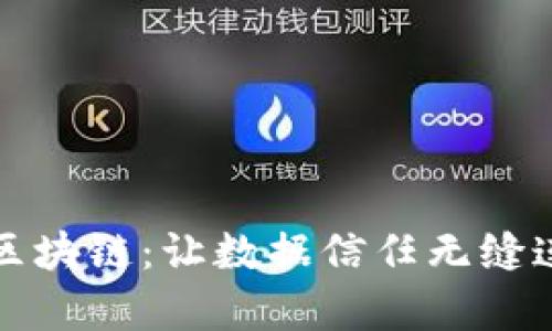 全面解析微链区块链：让数据信任无缝连接的创新技术