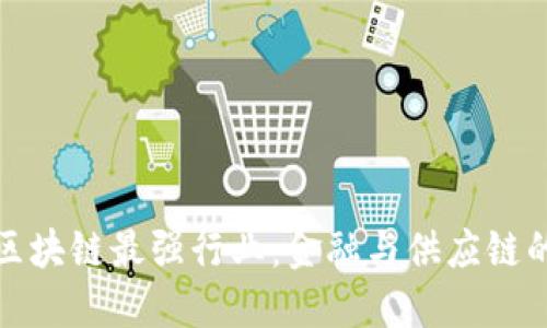 中国区块链最强行业：金融与供应链的崛起