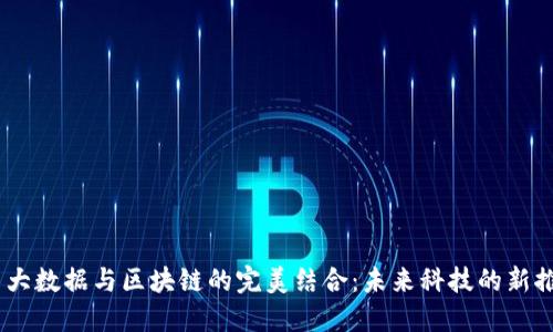 ## 大数据与区块链的完美结合：未来科技的新推动力