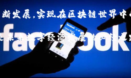 什么是区块链的实名制？

区块链技术的迅速发展使得不少用户开始关注它的应用与影响。而“实名制”这一概念，近年来在区块链领域也越来越受到重视。那么，区块链的实名究竟是什么呢？这不仅关系到用户安全及隐私保护，也牵扯到法律、合规、以及数字经济的未来等诸多方面。

区块链的基本特性

首先，我们需要理解区块链这一技术本身。区块链是一种去中心化的分布式账本技术，致力于提供透明、不可篡改的数据记录。由于其匿名特性，用户在区块链上可以以数字钱包的形式进行交易，而不需要通过传统的身份认证。这就带来了一个问题：在这种高度匿名的环境中，如何确保交易的合法性与安全性？这就是实名制出现的原因。

区块链实名制的定义

区块链的实名制，简单来说，就是要求用户在进行区块链相关活动时，必须提供真实的身份信息。这包括姓名、身份证号码、住址等个人信息。虽然这一要求在一定程度上增加了用户的隐私泄露风险，但它同时能有效降低诈骗、洗钱等非法活动的发生。从某种意义上说，实名制可以提升整个区块链生态系统的可信度。

实名制的优缺点

如同很多事物都有其两面性，区块链实名制也不例外。我们来看一看它的优缺点：

h4优点/h4

ul
  listrong增强安全性：/strong实名制能够确保用户身份的真实可靠，从而降低黑客攻击和欺诈行为的发生率。/li
  listrong提高合规性：/strong对于政府和监管机构来说，实名制能够帮助他们更好地监控和管理市场，确保各项法规得以遵循。/li
  listrong提升信任度：/strong当用户知道其他交易方都是真实身份时，会更加愿意进行交易，从而增强市场活跃度。/li
/ul

h4缺点/h4

ul
  listrong隐私问题：/strong实名制要求用户提供大量的个人信息，这可能会让一些人感到不安，担心个人信息的泄露。/li
  listrong执行成本：/strong实现实名制需要一定的技术和管理成本，尤其是在用户数据的存储和保护方面。/li
  listrong用户流失风险：/strong由于一些用户偏爱匿名交易，实名制可能导致一部分用户离开这个平台。/li
/ul

区块链实名制的实践情况

在一些国家和地区，区块链实名制已经逐步推行。例如，许多加密货币交易所在用户注册时，要求提供身份证明文件来验证用户身份。随着监管政策的日益严格，这一趋势可以预计将继续增长。

但在全球范围内，实名制的推广并非一帆风顺。一方面，一些国家的法律法规尚未明确要求区块链实名制；另一方面，用户基于隐私和自由的考虑，也可能会对此产生抵触情绪。

区块链实名制的未来发展

展望未来，区块链实名制的发展走向将会受到多个因素的影响。首先，技术的发展将为实名制的实施提供更为安全的解决方案。例如，通过加密技术和数据隐私保护措施，可以在一定程度上缓解用户对隐私泄露的担忧。

其次，政策和法规的指引也是关键。各国政府可能会逐步出台相关的法律法规，为区块链实名制提供法律依据，促使更多的企业和用户接受这一制度。

相关问题探讨

h41. 区块链实名制会影响用户体验吗？/h4

有很多用户在第一时间对实名制产生顾虑，尤其是当涉及到提供个人敏感信息时，他们往往会感到不安。但其实，实名制带来的不仅是账户安全，对于用户体验的影响也是复杂的。

在某种程度上，实名制会提升用户的信任感。当所有用户的身份都是可追溯的，交易也会变得更加可靠；这为用户提供了安心的环境，使他们愿意进行更多的交易行为。

然而，这也并非没有代价。一些用户，特别是年轻用户，可能会因为不愿意提交个人信息而选择放弃注册，导致用户流失。而且，在处理实名信息的过程如果缺乏足够的透明度，可能会引起用户的不满。因此，平台在设计实名制的时候应该兼顾安全和用户体验，尽量身份验证流程，确保用户能方便、快捷地完成验证。

h42. 区块链实名制是否会增加黑客攻击的风险？/h4

不可否认的是，引入实名制可能会吸引潜在的黑客攻击，尤其是在大量个人信息集中存储的情况下。然而，这并不意味着实名制本身就是导致安全隐患的根源。

实际上，黑客攻击的风险与平台的安全措施、加密技术的运用、用户教育等因素密切相关。通过合理的存储与加密方案，平台可以在很大程度上降低数据泄露的风险。此外，用户自身也需要增强安全意识，通过使用强密码、双重认证等方式来保障自身信息安全。

总结

总的来说，区块链的实名制作为一种新兴的安全监管模式，尽管面临许多挑战与风险，但其潜在的好处也是显而易见的。随着技术的不断进步和社会的不断发展，实现在区块链世界中的真实身份认证，会让我们的交易环境更加安全、透明。

在未来，我们期待一个更加成熟和规范的区块链生态系统，既能保护用户的隐私，又能有效打击违规行为。这无疑是技术与社会之间的一次深刻对话，也是未来数字经济发展的必经之路。

区块链实名制的全方位解析：提高安全性与用户信任