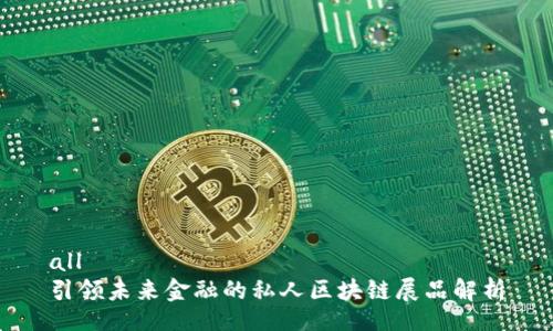 all
引领未来金融的私人区块链展品解析