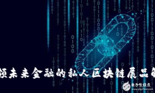 all
引领未来金融的私人区块链展品解析