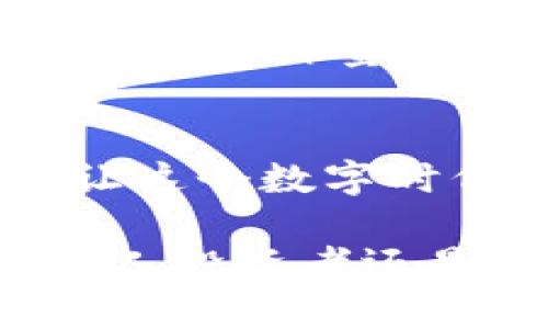 jiaoti区块链交易全流程解析：轻松掌握每一步/jiaoti  
区块链, 交易流程, 加密货币, 去中心化/guanjianci  

区块链技术的发展，不仅改变了传统的金融模式，还为我们带来了前所未有的交易体验。在这个数字化的时代，越来越多的人开始关注区块链交易。那么，区块链交易全流程究竟是什么样的呢？今天，我们就带您深入分析这个复杂但令人兴奋的话题，让您轻松掌握区块链交易的每一个环节。

什么是区块链交易？  
在我们讨论区块链交易的流程之前，首先需要了解什么是区块链交易。简单来说，区块链交易是指在区块链网络上进行的资产转移行为。常见的资产包括加密货币（如比特币、以太坊等）、数字资产、智能合约等。区块链利用去中心化的特点，确保每一笔交易的安全性与透明度。  

区块链交易的基本组成部分  
区块链交易一般由以下几个关键组成部分构成：  
ul  
    listrong交易发起者/strong：这是一位希望进行交易的人，可以是卖家或买家。/li  
    listrong智能合约/strong：通过编程代码自动执行合约条款，能够让交易更加便捷与高效。/li  
    listrong区块链网络/strong：所有的交易都会记录在这个去中心化的网络中，每个节点都有完整的交易历史。/li  
    listrong矿工/strong：他们通过计算能力来验证交易，并将其打包成区块，添加到区块链中。/li  
/ul  

区块链交易的全流程细节  
现在，我们逐步来看区块链交易的具体流程：  

h4第一步：交易请求/h4  
交易的第一步是交易请求。交易发起者，例如A用户，想要将一定数量的比特币转给B用户。在这个阶段，A用户会使用与自身钱包相连的界面（如钱包应用或者交易所）发起交易请求。  

h4第二步：交易签名/h4  
交易请求发送后，A用户会对这笔交易进行数字签名。数字签名是一种加密技术，能够确保交易的真实性与完整性。只有拥有相应私钥的用户才能对交易进行签名，这就保证了交易的安全性。  

h4第三步：广播交易/h4  
完成数字签名后，A用户的交易会通过区块链网络进行广播。这意味着所有连接至该区块链的节点都能收到这条交易信息。在比特币网络中，每个节点都保存有完整的交易记录，当接收到新交易的时候，节点会开始进行验证。  

h4第四步：交易验证/h4  
接下来，节点需要验证此次交易。交易的有效性通常包括以下几项：  
- 确认A用户的余额足够进行该笔交易  
- 确认交易签名的真实性  
- 确认该笔交易未被重复使用，这是防止双重支付的关键环节。  

h4第五步：打包交易/h4  
通过验证后，交易会被打包成一个新区块。这个过程由被称为“矿工”的特殊节点来完成。矿工会收取一定的交易手续费作为报酬。在这个过程中的“挖矿”，矿工不仅在维护网络安全，也是在为完成交易贡献力量。  

h4第六步：添加区块/h4  
一旦区块创建成功，矿工会将其添加到区块链上。这个区块不仅包含了A与B的交易信息，同时还包括了之前区块的哈希值，保证了所有区块之间的关联性。添加后，交易历史将被永久记录在区块链上，任何人都能查阅。  

h4第七步：交易确认/h4  
虽然交易早已完成，但为了确保交易的安全性，正式确认通常需要多个区块的验证。每成功生成一个新的区块，该交易的确认次数就增加一次。一般来说，6次确认就被认为是安全的。  

相关问题探讨  

h4问题一：区块链交易的安全性如何保障？/h4  
区块链的安全性主要依赖于其去中心化的特性及加密技术。通过P2P网络，交易信息不再集中存储于某一服务器上，这有效地降低了单点故障的风险。同时，数字签名和哈希算法确保了交易数据的真实性与防篡改性。其背后的共识机制（如工作量证明或权益证明）让全体网络节点都参与到交易的验证中，从而确保每一笔交易的合法性。  

h4问题二：为什么区块链交易速度较慢？/h4  
区块链交易速度相对较慢的原因有多方面。首先，交易验证需要时间，尤其是在高峰期，待处理的交易数量增加，验证时间就可能延长。此外，许多区块链采用的共识机制，如工作量证明，要求矿工耗时解答复杂的数学题，这一过程极为耗时。此外，区块链的设计初衷是为了保障安全性而非速度，因此在一些情况中可能需要更长的时间来完成交易。  

总结  
区块链交易全流程并不是一个简单的过程，但一旦您理解了其中的每一个环节，上述的复杂性也不再是障碍。希望通过这篇文章，您能获得对区块链交易更深的理解，让这个数字时代的革新技术为您的生活带来更多的便利与可能性。  

区块链技术不断进步，新的升级与迭代也在不断推动其应用的广泛性。对于那些希望参与到这一领域的人来说，了解基础的交易流程无疑是迈出的重要一步。无论是个人投资者还是企业决策者，深入掌握交易流转，是实现更高收益的基础。希望您在今后的交易中，能够更从容和自信！