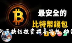 code深入浅出的区块链投资指导思想，助你成就财