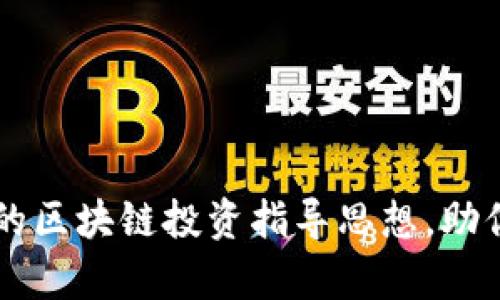 code深入浅出的区块链投资指导思想，助你成就财富自由