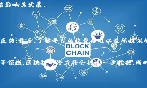 什么是区块链智能分享系统？
随着科技的不断进步和互联网的快速发展，区块链技术正在迅速崛起。区块链智能分享系统正是利用这一技术的创新应用，它可以有效地解决传统分享机制中的信任问题、透明性不足和中心化等缺陷。简单来说，区块链智能分享系统是一种基于区块链技术、通过智能合同实现的去中心化分享平台。它能够让用户更加自由、透明和安全地进行资源的分享与交易。

区块链技术的核心特征
在了解区块链智能分享系统之前，首先要明白区块链技术本身的核心特征。区块链是一种分布式数据库，其数据以区块的形式连接在一起，形成了一条链。这种技术的几个重要特征包括：
ul
  listrong去中心化：/strong区块链并不依赖单一的中央服务器或中介，而是通过网络中的多个节点共同维护数据。/li
  listrong透明性：/strong区块链上的所有交易信息都是公开可见的，任何人都可以验证快照上的记录，确保其真实和准确。/li
  listrong不可篡改：/strong一旦信息被写入区块链，就无法被修改或删除，这为数据的安全性提供了保障。/li
  listrong可追溯性：/strong区块链记录的每一笔交易都有详细的历史记录，使得用户能够清晰地追溯信息的来源。/li
/ul

智能合约的作用
区块链智能分享系统中，智能合约是一种自动化执行协议，通过程序代码验证和记录共享资源的交易。这种合约可以在预设条件满足时自动执行，避免了人为干预或欺诈行为。例如，在一个共享经济平台中，用户只需设定共享条件，智能合约就会在用户满足条件时自动完成交易，实现资源的分享。在这一过程中，用户之间的信任不仅能通过平台建立，更能靠技术本身得以强化。

区块链智能分享系统的应用场景
区块链智能分享系统的应用场景非常广泛，它适用于各种需要透明、公正的分享和交易的领域。以下是一些常见的应用场景：
ul
  listrong共享经济：/strong通过区块链技术，公司和个人可以轻松分享他们的资产，如车辆、房屋等，消除了中介的需求。/li
  listrong内容分享：/strong艺术家和内容创作者可以利用这项技术直接与受众分享作品，而无需依赖传统的出版商和平台。/li
  listrong知识产权保护：/strong通过在区块链上记录创作纪录，创作者能够更好地保护自己的版权，并为其作品赋予真正的所有权。/li
  listrong数据分享：/strong企业可以安全地共享数据而不必担心数据的泄露或滥用，从而促进合作和创新。/li
/ul

区块链智能分享系统的优势
区块链智能分享系统之所以受到重视，是因为它提供了许多传统分享系统所无法比拟的优势：
ul
  listrong提高信任度：/strong由于技术的透明性，用户能够对交易的公正性有更高的信任。/li
  listrong降低成本：/strong中介的缺失意味着减少了交易费用，用户分享资源的过程变得更经济。/li
  listrong增强安全性：/strong不可篡改性使得数据更难被黑客攻击，用户的信息可以得到更好的保护。/li
  listrong激励机制：/strong用户通过参与分享系统可以获得奖励，如代币等，增强了用户的积极性。/li
/ul

区块链智能分享系统的挑战与限制
尽管区块链智能分享系统有许多优点，但它也面临着一些挑战和限制。例如，技术的复杂性使得普通用户很难理解和操作；区块链的可扩展性问题导致网络拥堵；此外，法律和政策层面的不确定性也可能影响其发展。

相关问题探讨

h41. 如何选择合适的区块链智能分享平台？/h4
选择合适的区块链智能分享平台需要考虑多个因素。首先，用户需要确定自身的需求，例如想要分享的资源类型、交易频率等；其次，平台的信誉和技术支持也是很重要的，用户可以查阅其他人的评价和反馈；最后，了解平台的收费标准以及所提供的安全保障措施也是必不可少的。用户最好可以先在小规模上进行尝试，待熟悉操作流程后再进行大规模的分享与交易。

h42. 区块链智能分享系统未来的发展趋势是什么？/h4
区块链智能分享系统未来的发展趋势将与技术进步和社会需求密切相关。随着去中心化理念的逐渐深入人心，越来越多的行业开始探索区块链技术的应用。尤其是在金融服务、供应链管理和知识产权等领域，区块链的潜力将会被进一步挖掘。同时，随着用户对安全性和隐私保护的关注增加，未来的区块链智能分享系统会更加注重这方面的技术创新。可以预见，区块链智能分享系统将会逐步融入日常生活，成为我们共享经济不可或缺的一部分。

区块链智能分享系统：透明、安全的资源共享新方式