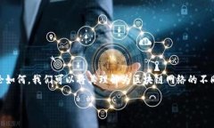 在讨论区块链技术时，＂大区＂和＂小区＂虽然