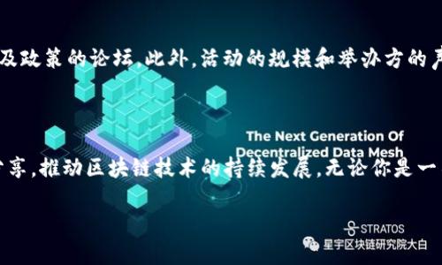 区块链的活动主题通常围绕技术的应用、发展趋势、与传统产业的结合、以及对社会经济的影响等多个方面展开。在具体的活动中，包含的主题可能涵盖基础知识、技术实践、产业应用、政策影响以及未来展望等。在此背景下，让我们深入探讨一下区块链的活动主题以及其相关的各个方面。

区块链技术的基本概念

首先，我们需要了解区块链技术的基本概念。区块链是一种分布式账本技术，它通过加密算法和网络节点相互作用，确保数据的透明性和安全性。想象一下一个全球性的记录簿，任何一个人都可以看到上面的内容，但谁也无法随便篡改。这种机制在金融、供应链、医疗、法律等领域都有着广泛的应用。

区块链活动的主要主题

区块链活动通常会围绕以下几个主题展开：

h41. 区块链技术的演进与发展/h4
随着时间的推移，区块链技术经历了多个阶段，从最初的比特币到如今各种应用的蓬勃发展。活动中会探讨技术的演进，包括共识机制的演变、可扩展性问题的解决方案以及隐私保护技术的进展等。

h42. 行业应用案例研究/h4
许多区块链活动会分享来自不同领域的成功案例。比如，在金融领域，区块链被用来改善跨境支付的效率；在供应链管理中，通过区块链可以追踪每一个环节，提高透明性和责任感。这些案例能够帮助与会者更好地理解技术的实际应用。

h43. 监管与政策探讨/h4
随着区块链技术的普及，各国政府和监管机构也开始关注相关政策的制定。在活动中，专家往往会讨论现有的法律框架，以及未来可能的监管趋势，以帮助企业在合规的前提下探索区块链的潜力。

h44. 区块链的社会影响/h4
区块链不仅是一种技术，它可能改变我们日常生活的方方面面。在一些活动中，会针对区块链对社会经济、个人隐私和信息安全的影响展开讨论，探索其在促进社会公正和透明度方面的潜力。

h45. 未来的展望与挑战/h4
最后，展望未来是区块链活动的重要组成部分。与会者会讨论当前技术面临的主要挑战，如能耗、安全性和用户接受度等。同时也会探讨未来的机会，尤其是在物联网、人工智能等新兴技术的融合方面。

参与区块链活动的意义

区块链活动不仅是获取知识的机会，更是建立网络、分享经验和寻找合作伙伴的平台。参与者包括技术开发者、企业决策者、政策制定者以及学术研究者等，各自的视角能够丰富整个讨论的深度和广度。在这里，大家可以相互学习、吸取经验，从而在自己的领域内更好地应用区块链技术。

常见问题及解答

h41. 参与区块链活动有什么好处？/h4
参与区块链活动可以帮助你了解前沿的技术动态，接触到行业内的重要人物。在这样的环境中，你能够获取最新的信息、技术趋势和市场动态。同时，结识志同道合的人也能帮助你拓展自己的专业网络，有可能在未来的项目中形成合作关系。对于创业者来说，参加活动还能获得投资者的关注，为自己的项目寻找资金支持。

h42. 如何选择合适的区块链活动？/h4
在选择区块链活动时，要考虑到自己的兴趣和需求。如果你是技术开发者，可能更加关注技术分享和实践操作的会议；而如果你是企业决策者，可能会更倾向于探讨行业趋势及政策的论坛。此外，活动的规模和举办方的声誉也是重要的考量因素。可以通过网络搜索、社交媒体和专业社区来获取相关信息，从而选择最适合自己的活动。

总结

总的来说，区块链活动是一个多元化的信息交流平台，涵盖了技术、应用、政策和社会等方方面面的主题。每一个参与者都能在这里找到属于自己的灵感和资源，通过对话和分享，推动区块链技术的持续发展。无论你是一名新手，还是一位经验丰富的专家，都可以在这样的活动中收获颇丰。在未来的日子里，区块链技术将继续影响我们的生活，而参与这些活动将使我们更好地适应时代的变化。

探索区块链活动主题：技术、趋势与应用