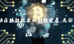 区块链的活动主题通常围绕技术的应用、发展趋