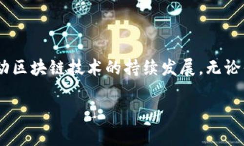 区块链的活动主题通常围绕技术的应用、发展趋势、与传统产业的结合、以及对社会经济的影响等多个方面展开。在具体的活动中，包含的主题可能涵盖基础知识、技术实践、产业应用、政策影响以及未来展望等。在此背景下，让我们深入探讨一下区块链的活动主题以及其相关的各个方面。

区块链技术的基本概念

首先，我们需要了解区块链技术的基本概念。区块链是一种分布式账本技术，它通过加密算法和网络节点相互作用，确保数据的透明性和安全性。想象一下一个全球性的记录簿，任何一个人都可以看到上面的内容，但谁也无法随便篡改。这种机制在金融、供应链、医疗、法律等领域都有着广泛的应用。

区块链活动的主要主题

区块链活动通常会围绕以下几个主题展开：

h41. 区块链技术的演进与发展/h4
随着时间的推移，区块链技术经历了多个阶段，从最初的比特币到如今各种应用的蓬勃发展。活动中会探讨技术的演进，包括共识机制的演变、可扩展性问题的解决方案以及隐私保护技术的进展等。

h42. 行业应用案例研究/h4
许多区块链活动会分享来自不同领域的成功案例。比如，在金融领域，区块链被用来改善跨境支付的效率；在供应链管理中，通过区块链可以追踪每一个环节，提高透明性和责任感。这些案例能够帮助与会者更好地理解技术的实际应用。

h43. 监管与政策探讨/h4
随着区块链技术的普及，各国政府和监管机构也开始关注相关政策的制定。在活动中，专家往往会讨论现有的法律框架，以及未来可能的监管趋势，以帮助企业在合规的前提下探索区块链的潜力。

h44. 区块链的社会影响/h4
区块链不仅是一种技术，它可能改变我们日常生活的方方面面。在一些活动中，会针对区块链对社会经济、个人隐私和信息安全的影响展开讨论，探索其在促进社会公正和透明度方面的潜力。

h45. 未来的展望与挑战/h4
最后，展望未来是区块链活动的重要组成部分。与会者会讨论当前技术面临的主要挑战，如能耗、安全性和用户接受度等。同时也会探讨未来的机会，尤其是在物联网、人工智能等新兴技术的融合方面。

参与区块链活动的意义

区块链活动不仅是获取知识的机会，更是建立网络、分享经验和寻找合作伙伴的平台。参与者包括技术开发者、企业决策者、政策制定者以及学术研究者等，各自的视角能够丰富整个讨论的深度和广度。在这里，大家可以相互学习、吸取经验，从而在自己的领域内更好地应用区块链技术。

常见问题及解答

h41. 参与区块链活动有什么好处？/h4
参与区块链活动可以帮助你了解前沿的技术动态，接触到行业内的重要人物。在这样的环境中，你能够获取最新的信息、技术趋势和市场动态。同时，结识志同道合的人也能帮助你拓展自己的专业网络，有可能在未来的项目中形成合作关系。对于创业者来说，参加活动还能获得投资者的关注，为自己的项目寻找资金支持。

h42. 如何选择合适的区块链活动？/h4
在选择区块链活动时，要考虑到自己的兴趣和需求。如果你是技术开发者，可能更加关注技术分享和实践操作的会议；而如果你是企业决策者，可能会更倾向于探讨行业趋势及政策的论坛。此外，活动的规模和举办方的声誉也是重要的考量因素。可以通过网络搜索、社交媒体和专业社区来获取相关信息，从而选择最适合自己的活动。

总结

总的来说，区块链活动是一个多元化的信息交流平台，涵盖了技术、应用、政策和社会等方方面面的主题。每一个参与者都能在这里找到属于自己的灵感和资源，通过对话和分享，推动区块链技术的持续发展。无论你是一名新手，还是一位经验丰富的专家，都可以在这样的活动中收获颇丰。在未来的日子里，区块链技术将继续影响我们的生活，而参与这些活动将使我们更好地适应时代的变化。

探索区块链活动主题：技术、趋势与应用