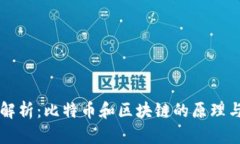 深入解析：比特币和区块链的原理与区别
