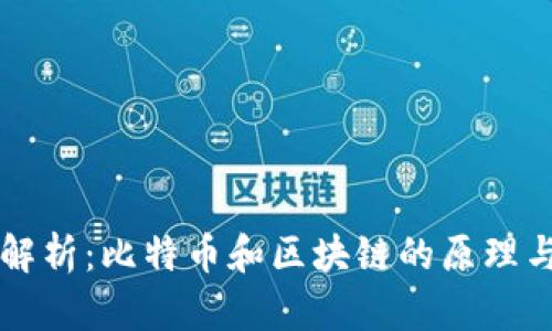 深入解析:比特币和区块链的原理与区别