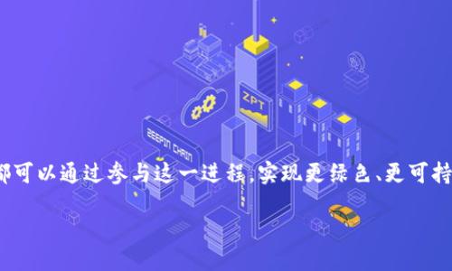 新型能源区块链是什么？

在今天的快速发展和科技创新时代，“新型能源”和“区块链”这两个概念正越来越多地走入公众视野。那么，新型能源区块链究竟是什么？它如何能够改变我们的生活？下面就让我们一探究竟。

什么是新型能源？
新型能源，又常常被称为可再生能源，指的是那些可以在自然界中不断被再生的能源类型。与传统的化石燃料（如煤炭、石油等）相比，新型能源对环境的影响更小，且其存量几乎是无限的。常见的新型能源包括太阳能、风能、水能、生物能等。

新型能源的意义
随着全球对抗气候变化的呼声愈加强烈，转向新型能源不仅是环保的选择，更是推动经济可持续发展的必然趋势。这种能源方式可以帮助我们减少温室气体排放、降低空气污染，并实现能源结构的调整。

区块链的概念
区块链是一种去中心化的数据储存技术，其中的数据记录以“区块”的形式串联在一起，形成一个增长的链条。每个区块里包含了一定数量的数据，且一旦被加入链中，这些数据就不可更改，确保其安全性和透明性。

新型能源区块链的结合
当我们把新型能源与区块链技术结合时，一个全新的、潜力巨大的能源管理系统诞生了。新型能源区块链的核心在于利用区块链技术在能源生产、分配、交易等环节提升效率，并确保信息的透明和安全。

新型能源区块链的工作原理
在一个典型的新型能源区块链模式中，用户可以通过区块链平台直接购买或出售能源。例如，家庭或企业可以利用屋顶的太阳能电池板产生电能，通过区块链平台将其多余电能出售给其他用户。在这个过程中，所有的交易记录都会被存储在区块链上，确保交易的安全和透明。

新型能源区块链的优势
1. **透明性**：区块链技术的透明性使得能源交易过程中的每一个环节都可追溯，大大增加了消费者的信任度。
2. **去中心化**：传统的能源市场通常由大型企业主导，而区块链则使得每一个用户都有机会参与进来，从而实现去中心化的市场生态。
3. **降低成本**：借助于区块链的智能合约功能，可以自动执行交易，减少中介环节，大幅降低交易成本。
4. **促进可再生能源的使用**：新型能源区块链为用户提供了便捷的能源交易平台，鼓励更多的用户使用可再生能源，提高其应用率。

当前的新型能源区块链发展现状
近年来，全球各地涌现出了一系列新型能源区块链项目。例如，Power Ledger、WePower等平台已在澳大利亚和欧洲测试和推广其解决方案。这些项目的成功不仅推动了可再生能源的使用，也为区块链技术在其他领域的应用提供了借鉴。

新型能源区块链面临的挑战
尽管新型能源区块链有着巨大的潜力，但在实际应用中仍面临一些挑战：
1. **技术成熟度**：区块链技术尚处于不断发展之中，许多技术细节需要更进一步的完善和。
2. **法规政策**：各国对能源市场的政策差异也为新型能源区块链的发展带来了障碍。如何在合规范围内操作是一个必须面对的问题。
3. **用户教育**：一般公众对区块链技术的理解并不深入，要想推动其在新型能源中的应用，必须加强对用户的培训和教育。

未来的展望
随着科技的不断进步，尤其是云计算、物联网等新技术的崛起，新型能源区块链的应用场景会越来越广阔。它不仅将推动全球能源转型，还可能会改变我们对能源的认知。

相关问题一：新型能源区块链如何应用于日常生活？
在日常生活中，想象一下，一个家庭通过太阳能电池板产生的电力不仅够用自己家庭生活，还多出来的电力可以通过区块链网络出售给邻居。通过这种方式，每个家庭都能直接参与到能源市场中，而不需要依赖传统的电力公司。如此一来，电费能够有效降低，且对于环境友好的新型能源也得到了更好的推广。

相关问题二：如何选择适合的新型能源区块链平台？
选择合适的新型能源区块链平台时，可以关注以下几点：
1. **平台的信誉和历史**：了解该平台在市场中的表现以及用户反馈。
2. **技术支持**：确认平台是否提供完善的技术支持和用户教育，帮助用户上手。
3. **费率结构**：认真核查平台的成本结构，避免因隐藏费用而导致不必要的支出。
4. **社区参与**：一个活跃的社区意味着你会获得更多的支持和信息，促进你在新型能源交易中的表现。

新型能源区块链的出现不仅为我们提供了更加智能和高效的能源使用方式，也为可重振地球的未来带来了新的希望。我们每个人都可以通过参与这一进程，实现更绿色、更可持续的生活方式。

新型能源区块链：绿色能源的未来解决方案