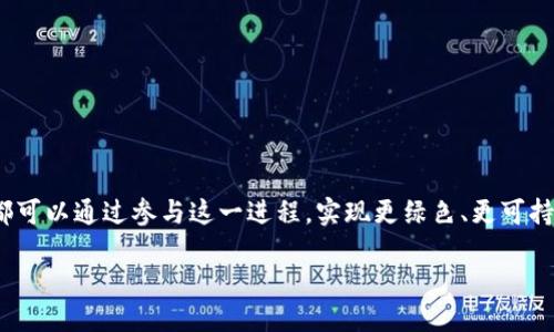 新型能源区块链是什么？

在今天的快速发展和科技创新时代，“新型能源”和“区块链”这两个概念正越来越多地走入公众视野。那么，新型能源区块链究竟是什么？它如何能够改变我们的生活？下面就让我们一探究竟。

什么是新型能源？
新型能源，又常常被称为可再生能源，指的是那些可以在自然界中不断被再生的能源类型。与传统的化石燃料（如煤炭、石油等）相比，新型能源对环境的影响更小，且其存量几乎是无限的。常见的新型能源包括太阳能、风能、水能、生物能等。

新型能源的意义
随着全球对抗气候变化的呼声愈加强烈，转向新型能源不仅是环保的选择，更是推动经济可持续发展的必然趋势。这种能源方式可以帮助我们减少温室气体排放、降低空气污染，并实现能源结构的调整。

区块链的概念
区块链是一种去中心化的数据储存技术，其中的数据记录以“区块”的形式串联在一起，形成一个增长的链条。每个区块里包含了一定数量的数据，且一旦被加入链中，这些数据就不可更改，确保其安全性和透明性。

新型能源区块链的结合
当我们把新型能源与区块链技术结合时，一个全新的、潜力巨大的能源管理系统诞生了。新型能源区块链的核心在于利用区块链技术在能源生产、分配、交易等环节提升效率，并确保信息的透明和安全。

新型能源区块链的工作原理
在一个典型的新型能源区块链模式中，用户可以通过区块链平台直接购买或出售能源。例如，家庭或企业可以利用屋顶的太阳能电池板产生电能，通过区块链平台将其多余电能出售给其他用户。在这个过程中，所有的交易记录都会被存储在区块链上，确保交易的安全和透明。

新型能源区块链的优势
1. **透明性**：区块链技术的透明性使得能源交易过程中的每一个环节都可追溯，大大增加了消费者的信任度。
2. **去中心化**：传统的能源市场通常由大型企业主导，而区块链则使得每一个用户都有机会参与进来，从而实现去中心化的市场生态。
3. **降低成本**：借助于区块链的智能合约功能，可以自动执行交易，减少中介环节，大幅降低交易成本。
4. **促进可再生能源的使用**：新型能源区块链为用户提供了便捷的能源交易平台，鼓励更多的用户使用可再生能源，提高其应用率。

当前的新型能源区块链发展现状
近年来，全球各地涌现出了一系列新型能源区块链项目。例如，Power Ledger、WePower等平台已在澳大利亚和欧洲测试和推广其解决方案。这些项目的成功不仅推动了可再生能源的使用，也为区块链技术在其他领域的应用提供了借鉴。

新型能源区块链面临的挑战
尽管新型能源区块链有着巨大的潜力，但在实际应用中仍面临一些挑战：
1. **技术成熟度**：区块链技术尚处于不断发展之中，许多技术细节需要更进一步的完善和。
2. **法规政策**：各国对能源市场的政策差异也为新型能源区块链的发展带来了障碍。如何在合规范围内操作是一个必须面对的问题。
3. **用户教育**：一般公众对区块链技术的理解并不深入，要想推动其在新型能源中的应用，必须加强对用户的培训和教育。

未来的展望
随着科技的不断进步，尤其是云计算、物联网等新技术的崛起，新型能源区块链的应用场景会越来越广阔。它不仅将推动全球能源转型，还可能会改变我们对能源的认知。

相关问题一：新型能源区块链如何应用于日常生活？
在日常生活中，想象一下，一个家庭通过太阳能电池板产生的电力不仅够用自己家庭生活，还多出来的电力可以通过区块链网络出售给邻居。通过这种方式，每个家庭都能直接参与到能源市场中，而不需要依赖传统的电力公司。如此一来，电费能够有效降低，且对于环境友好的新型能源也得到了更好的推广。

相关问题二：如何选择适合的新型能源区块链平台？
选择合适的新型能源区块链平台时，可以关注以下几点：
1. **平台的信誉和历史**：了解该平台在市场中的表现以及用户反馈。
2. **技术支持**：确认平台是否提供完善的技术支持和用户教育，帮助用户上手。
3. **费率结构**：认真核查平台的成本结构，避免因隐藏费用而导致不必要的支出。
4. **社区参与**：一个活跃的社区意味着你会获得更多的支持和信息，促进你在新型能源交易中的表现。

新型能源区块链的出现不仅为我们提供了更加智能和高效的能源使用方式，也为可重振地球的未来带来了新的希望。我们每个人都可以通过参与这一进程，实现更绿色、更可持续的生活方式。

新型能源区块链：绿色能源的未来解决方案