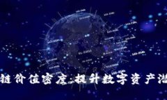 深入解读区块链价值密度：提升数字资产潜能的