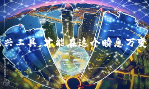 密安区块链：新兴技术的未来密码

在当今数字经济蓬勃发展的背景下，区块链技术显得尤为重要。密安区块链正是这一领域内崭露头角的创新之一，它不仅在技术层面引领潮流，更在为人们的生活带来深远影响。首先，我们需要了解什么是区块链，以及密安区块链的独特之处。

什么是区块链？

区块链是一种分布式数据库技术，它将数据以“区块”的形式存储，每个区块都与前一个区块相连接，形成一条链。这种数据结构使得信息无法被篡改，并且透明性极高，因为任何人都可以查看这条链上的数据。其核心特征是去中心化，意味着没有单一机构对整个网络拥有控制权。

密安区块链的概念

密安区块链是基于传统区块链技术的一种创新版本，强调安全性与隐私保护。与市面上其他区块链相比，密安区块链致力于为用户提供更加稳健的安全体验。其关键在于采用了更高级的加密技术，在保护用户数据的同时，确保所有交易的透明性和可追溯性。

密安区块链的核心技术特点

密安区块链拥有几个核心特点，使其在众多区块链项目中脱颖而出：

ul
    listrong高等级的安全性：/strong密安区块链采用多重加密算法，确保数据的安全性，避免了黑客攻击的风险。/li
    listrong隐私保护：/strong它可以确保用户在使用区块链服务时，个人信息不被泄露，同时又可以进行必要的身份验证。/li
    listrong易于扩展：/strong密安区块链的设计令其具备良好的扩展性，可以随时增加新的功能或用户，而不会影响整体性能。/li
    listrong高效的交易处理：/strong得益于其独特的共识机制，密安区块链能够实现更快的交易确认，极大提高了交易效率。/li
/ul

密安区块链的应用场景

密安区块链凭借其独特的技术特点，被广泛应用于多个领域：

ul
    listrong金融服务：/strong在银行业务、保险、支付等领域，密安区块链可以提高交易的安全性和效率，同时降低运营成本。/li
    listrong数据共享：/strong在医疗、物流等行业，密安区块链能够实现信息的透明共享，确保数据在不同机构间正确流通。/li
    listrong版权保护：/strong艺术品、音乐等知识产权的保护，密安区块链能有效追踪创作及传播过程，保障创作者的权益。/li
    listrong供应链管理：/strong通过透明化的记录确保每一环节的合规性与可追溯性，降低欺诈风险，提高信任。/li
/ul

密安区块链的未来展望

随着人们对数字化工具依赖程度的加深，密安区块链作为新兴技术将面临更大的发展机遇。各行各业开始探索利用区块链技术来现有流程，提升安全性和透明度。在这一背景下，密安区块链如何找到适合自己的发展路径，将是未来值得关注的重点。

相关问题的思考

密安区块链如何确保数据的安全性和隐私保护？

密安区块链运用了多重加密和隐私保护技术，确保用户数据在所有交易和交互中的只被授权者访问。这种技术架构避免了数据在传输过程中的泄露风险，同时也让用户在享受区块链服务的同时，能够保护自己的身份信息。

具体来说，密安区块链采用了高级别的加密算法，确保数据库中每一条数据的存取都需要进行身份验证，非授权者根本无法获取任何信息。此外，隐私保护协议的设计让用户可以自主选择分享信息的程度与对象，真正实现了信息的可控性和隐私保护。

用户在密安区块链中需要注意哪些事项？

尽管密安区块链在安全性上做了诸多努力，但用户在使用时仍需保持警惕：

ul
    listrong强密码管理：/strong用户需要设置复杂的密码，并定期更换，以防止被恶意攻击。/li
    listrong谨防钓鱼网站：/strong在登录时需确保访问的是官方网站，避免泄漏账号信息。/li
    listrong了解隐私设置：/strong熟悉密安区块链的隐私设置，合理配置自己的信息分享权限。/li
/ul

随着技术的发展与社会的变化，密安区块链的潜力将不断被挖掘，同时也会迎来更多的挑战。只有保持警觉，合理运用这些新兴工具，才能在这个瞬息万变的数字时代中把握住机会。

深度解析密安区块链：安全与隐私的专业守护者