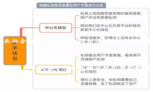 区块链流程衔接的定义与重要性

区块链流程衔接是指在区块链系统中，各种流程和节点之间的无缝连接与协调。随着区块链技术的不断发展，它在金融、供应链、医疗等多个领域的应用逐渐深入，这使得流程衔接成为确保信息流通、高效运作和安全可信的重要环节。

想象一下，一个大型供应链系统，涉及到多个参与者，比如制造商、供应商、物流公司和零售商。如果这些环节之间的沟通不顺畅，信息滞后或者不透明，就会造成延误，甚至导致损失。因此，良好的流程衔接通过区块链技术，可以帮助各方实现信息的实时共享和协作。

区块链流程衔接的核心要素

要实现高效的流程衔接，首先需要理解几个核心要素：

ul
    listrong去中心化：/strong区块链的去中心化特性意味着没有单一的控制点，各参与者都可以平等地访问数据。这种共享状态使得信息流通更透明，有效地减少了信息进出过程中的阻碍。/li
    listrong智能合约：/strong智能合约是自动执行合约条款的代码。当满足相关条件时，合约会自动执行，从而加速流程衔接，避免人工干预可能带来的延误或错误。/li
    listrong可追溯性：/strong区块链技术的另一个优势是它提供了极强的可追溯性。通过查看不同节点的历史记录，参与者可以随时了解物流或资金流的状态，进一步提高了透明度和信任度。/li
/ul

区块链流程衔接的应用案例

在实际应用中，区块链流程衔接的成功案例比比皆是。例如：

ul
    listrong供应链管理：/strong一些大型零售商已经开始使用区块链来追踪产品的来源和运输过程。通过将各个环节的信息上链，消费者可以通过扫描条形码或二维码获得产品从生产到销售的每一步信息，从而增强了消费者的信任感。/li
    listrong金融服务：/strong在金融行业，区块链简化了跨国支付流程，减少了中介机构的参与。由于信息即时更新，资金转账的时间和成本得以显著降低。/li
    listrong医疗健康：/strong在医疗领域，患者的医疗记录可以通过区块链技术进行安全存储和共享。不同医疗机构可以通过安全的链上数据访问患者的病历，从而实现高效的协同医疗。/li
/ul

区块链流程衔接面临的挑战

尽管区块链流程衔接的优势显而易见，但在实际推广和应用过程中仍面临一些挑战：

ul
    listrong技术门槛：/strong引入区块链技术需要有专业的技术团队和一定的投资，这对于一些中小型企业来说可能是一种挑战。/li
    listrong法规与标准化：/strong在不同国家和地区，区块链的法律法规可能存在差异，如何制定统一的标准和合规框架是一个亟待解决的问题。/li
    listrong参与者的协作：/strong各个参与方在区块链上共享信息需要一定的信任基础，而这种信任的建立往往需要时间。/li
/ul

如何推动区块链流程衔接的实现

对于想要推动区块链流程衔接的企业和组织，以下几点建议或许能够提供帮助：

ul
    listrong建立信任机制：/strong通过试点项目、合作伙伴关系等方式，先在小范围内尝试实现区块链流程衔接，积累成功经验，建立互信。/li
    listrong重视教育与培训：/strong强化员工对区块链技术的理解和应用能力，通过培训提升团队的整体素质。/li
    listrong关注法规与合规：/strong在实施过程中，应当时刻关注行业法规，积极参与相关标准的制定，以保证应用的合法合规。/li
/ul

结论

区块链流程衔接是推动各行业数字化转型的重要一环。通过加强流程衔接，企业不仅可以提高工作效率，更能够提升产品和服务的透明度，建立与用户之间的长久信任关系。不过，要实现这一目标，还需要企业在技术引入、参与者合作及法规合规等方面付出持续努力与探索。

相关问题讨论

h4区块链流程衔接如何影响小企业的发展？/h4

小企业在发展过程中常常遭遇资金短缺、信息不对称等困难，而区块链流程衔接为小企业打开了新的机遇之窗。通过低成本的技术手段，小企业可以实现与大型企业的合作，分享资源和信息，提升自身的竞争力。例如，在供应链中，利用区块链技术能够降低交易成本和提高交易安全性，使小企业更容易获得优质的供应链资源。

h4未来区块链流程衔接的发展趋势是什么？/h4

随着技术的不断进步和应用场景的拓展，未来区块链流程衔接将更加智能化和自动化。我们可以预见智能合约将成为未来企业运营的关键，发挥更大的作用。同时，随着社会对安全性和透明度的高度重视，区块链将逐步成为各个行业中不可或缺的基础设施。最重要的是，我们在推动这一进程时，应关注合规性，建立良好的生态环境，以确保区块链技术的长期健康发展。

区块链流程衔接的重要性与未来发展