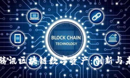 深入了解腾讯区块链数字资产：创新与未来的交汇