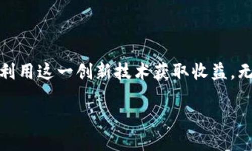 什么是Earn区块链？

当我们提到“Earn区块链”这个概念时，通常是指一种在区块链上进行资产收益、增值或者奖励的机制。这种机制存在于许多加密货币和去中心化金融（DeFi）平台中，旨在为用户提供通过参与区块链网络而获得的收益或奖励。简单来说，“Earn”就是“赚取”，而“区块链”则是指那些在去中心化环境中运作的数字账本技术。

在传统金融中，我们使用存款账户或投资基金来让闲置的资金增值。而在区块链领域，Earn机制为用户提供了新的机会，通过参与各种活动，如质押（Staking）、流动性挖矿（Liquidity Mining）或提供借贷服务，来获取被动收入。这就像是在一个全新的金融世界里，用户可以选择不同的方式，让自己的资产发挥更大的效用。

Earn区块链的工作原理

Earn区块链一般是通过智能合约来实现的。智能合约是一种能在区块链上自动执行、不可篡改的程序，它们按照事先设定的规则运行。这意味着用户根据他们的投资或参与程度，可以自动获得收益，无需依赖中介或第三方。

例如，在某个DeFi平台上，用户可以把他们的加密货币放入流动性池。这些资产将在市场中进行交易，并为流动性提供者赚取手续费作为回报。借贷平台也可以通过Earn机制工作，用户可以将资产借给其他用户，并根据借款利率获得相应的利息。

Earn区块链的优势

Earn区块链的兴起，给了许多用户在传统金融体系之外追求收益的机会。以下是Earn区块链的一些优势：

ul
    listrong去中心化：/strong与传统金融体系相比，Earn区块链更具去中心化特点，能够为用户提供更高的安全性和透明性。/li
    listrong灵活性：/strong用户可以选择多种方式获取收益，能够根据个人风险偏好和财务目标进行灵活选择。/li
    listrong高收益潜力：/strong得益于市场竞争，很多DeFi平台提供的收益率远高于传统银行利率。/li
    listrong无门槛参与：/strong许多区块链项目对用户参与没有额外门槛，任何拥有数字资产的人都可以参与这些收益机制。/li
/ul

Earn区块链的风险

尽管Earn区块链有很多优势，但也伴随着相应的风险。投资者应该保持谨慎，以下是一些需要注意的风险：

ul
    listrong市场波动：/strong加密货币市场非常波动，投资者的资产收益可能会因为市场价格变化而受到影响。/li
    listrong智能合约漏洞：/strong虽然智能合约是自动化的，但如果代码存在漏洞，可能导致用户资金损失。/li
    listrong流动性风险：/strong某些DeFi项目的流动性可能不足，用户在需要兑换或者退出时可能面临困难。/li
    listrong监管风险：/strong随着区块链行业的发展，法律法规的变化可能会影响投资者的收益。/li
/ul

如何参与Earn区块链？

如果你对Earn区块链感兴趣并想亲自参与，首先要了解自己愿意承担的风险程度，然后可以选择合适的平台。在选择一个DeFi或其他区块链项目时，可以关注以下几个方面：

ul
    listrong项目信誉：/strong研究各种平台的信誉和社区反馈，了解它们的历史和运营模式。/li
    listrong收益水平：/strong比较不同平台的年化收益率（APY），选择比较合理的投资机会。/li
    listrong安全性：/strong确认平台是否经过独立审计，并有完善的安全措施保护用户资金。/li
    listrong用户支持：/strong考虑平台的用户支持情况，确保在遇到问题时能够快速得到帮助。/li
/ul

Earn区块链如何改变我们的投资方式？

Earn区块链完全改变了我们对投资的认知。在传统金融市场上，投资往往需要通过中介如银行、投资顾问等进行，过程相对繁琐。而在Earn区块链上，用户只需有基本的加密货币知识，就可以轻松参与并获得收益，整个过程变得更加直接和高效。此外，随着去中心化金融的崛起，普通投资者有机会与大型投资者（如对冲基金）同场竞技，享受相同的收益机会。

这种模式不仅降低了交易成本，还使得很多因信息不对称而被排除在外的人们，拥有了更多的投资选择。通过Earn区块链，不同的国家、不同的经济背景的人都可以在同一平台上参与，这种公平性和开放性给全球的投资者带来了新的希望。

未来的Earn区块链发展趋势

随着区块链技术的不断发展，Earn机制也在变得日益复杂和多样化。以下是一些可能的发展趋势：

ul
    listrong更高的收益率：/strong随着技术的进步，预计将会有更多创新的金融产品推出，给投资者提供更高的收益率。/li
    listrong跨链项目：/strong现在有越来越多的项目尝试在不同的区块链之间实现互操作性，使得Earn机制能够跨链操作，为用户提供更多灵活的资产管理选择。/li
    listrong环保与可持续性：/strong随着人们对可持续投资的关注上升，未来Earn区块链可能会更多集中在环保和可持续发展的项目上。/li
    listrong法律合规：/strong各国正在加强对区块链及加密货币行业的监管，未来Earn机制也可能需要适应新的法律环境。/li
/ul

结论

Earn区块链作为区块链行业的重要组成部分，为用户提供了全新的投资方式和收益机会。尽管有风险，但只要用户能够保持警觉，做足功课、积极学习，就能更好地利用这一创新技术获取收益。无论是想通过流动性挖矿，还是选择质押资产，参与Earn区块链都可能成为你投资旅程中的一个重要环节。

深入了解Earn区块链的投资机会与潜在风险