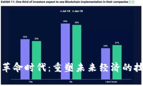 区块链革命时代：重塑未来经济的技术浪潮