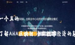 思考一个且的深入了解AHA区块链：全新数字经济